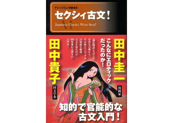 楽天ブックス セクシィ古文 田中貴子 本 楽天ブックス セクシィ古文 田中貴子 本